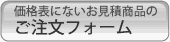 価格表にないお見積商品のご注文フォーム