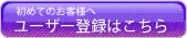 ユーザー登録はこちら