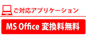 MicrosoftOffice変換料無料