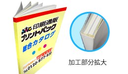 カタログ・パンフレット・冊子（無線綴じ）