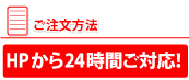 24時間いつでもご注文いただけます