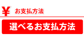 選べるお支払方法