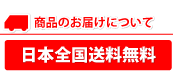 日本全国送料無料