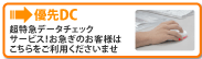 優先DC