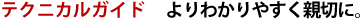 よりわかりやすく親切に。