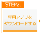 専用アプリをダウンロードする