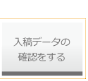 入稿データの確認をする