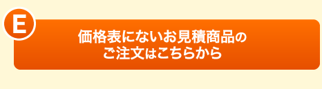 価格表にないお見積もり商品のご注文はこちらから