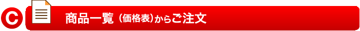 商品一覧からご注文