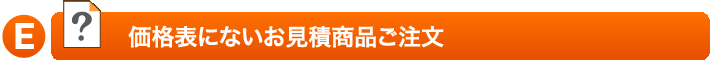 価格表にないお見積り商品ご注文