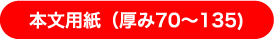 本文用紙（厚み70〜135）