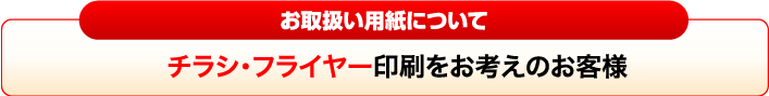 チラシ・フライヤー印刷をお考えのお客様