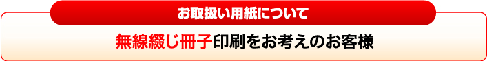 無線綴じ冊子印刷をお考えのお客様