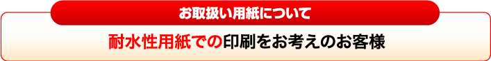 耐水性用紙での印刷をお考えのお客様