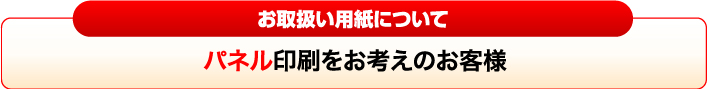 パネル印刷をお考えのお客様