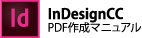 InDesignCCの場合