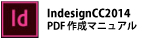 InDesignCC2014の場合