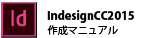 InDesignCC2015の場合