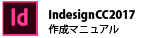 InDesignCC2017の場合