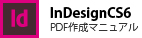 InDesignCS6の場合