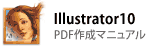 Illustrator10の場合