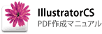 IllustratorCSの場合