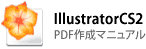 IllustratorCS2の場合