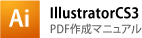 IllustratorCS3の場合