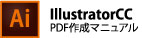 IllustratorCCの場合