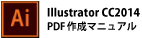 IllustratorCC2014の場合