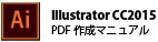 IllustratorCC2015の場合