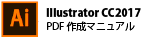 IllustratorCC2017の場合