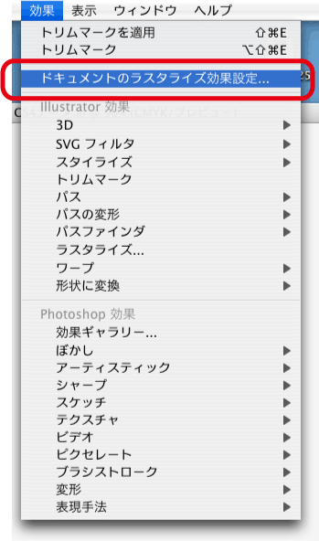 効果＞ドキュメントのラスタライズ効果設定