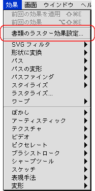 効果＞書類のラスター効果設定