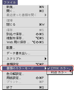 ファイル＞書類のカラーモード＞ＣＭＹＫカラー