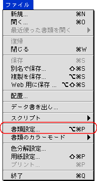 ファイル＞書類設定