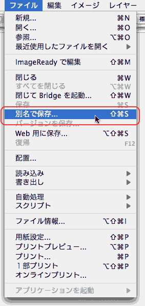 ファイル＞別名で保存