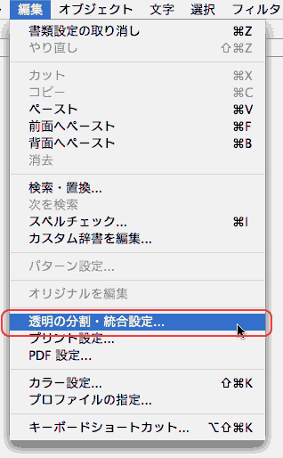 編集＞透明の分割・統合設定