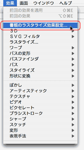 効果＞書類のラスタライズ効果設定