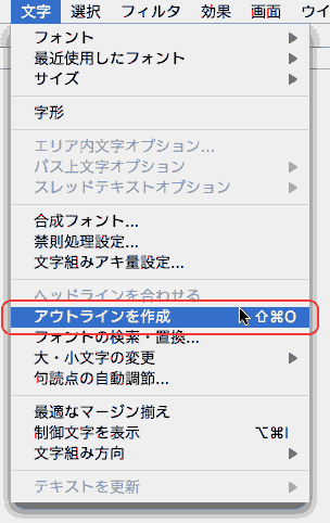 文字＞アウトラインを作成