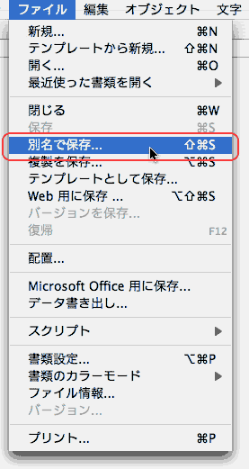 ファイル＞別名で保存
