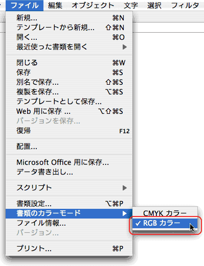 ファイル＞書類のカラーモード＞ＲＧＢカラー