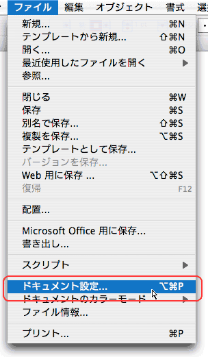 ファイル＞ドキュメント設定