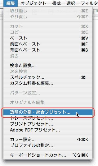 編集>透明の分割・統合プリセット