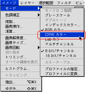 イメージ＞モード＞CMYKカラー