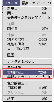 ファイル＞書類設定