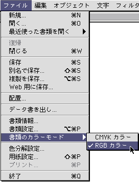 ファイル＞書類のカラーモード＞RGB