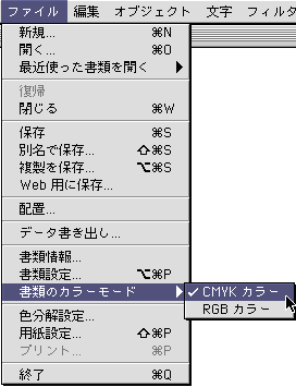 ファイル＞書類のカラーモード＞CMYK