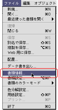 ファイル＞書類情報