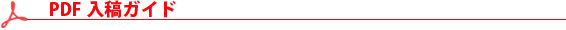 入稿ガイド